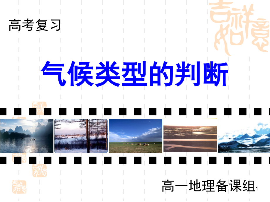 (气候判断).ppt_第1页