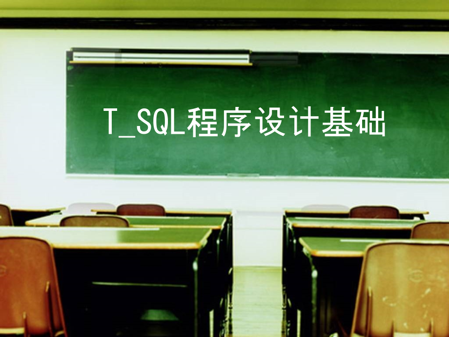 T-SQL基础教程(课堂PPT).ppt_第1页