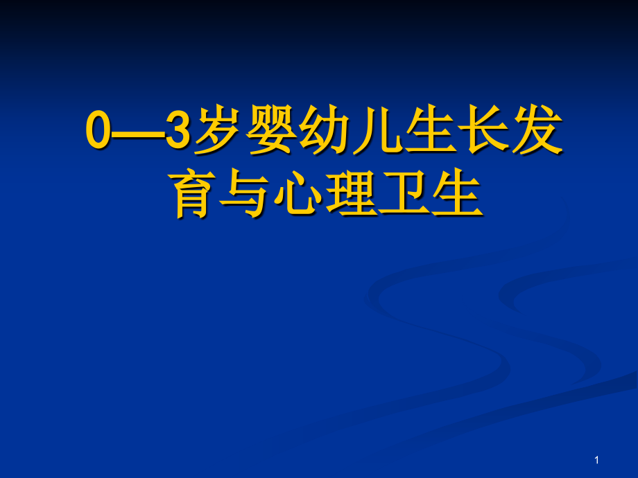 0—3岁婴幼儿生长发育与心理卫生.ppt_第1页