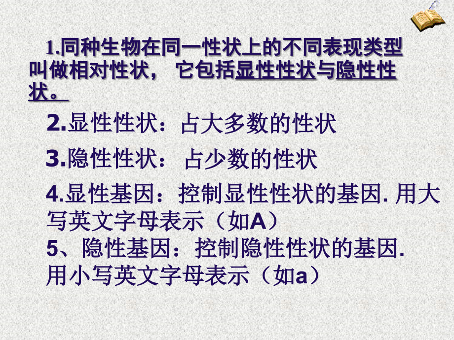 幻灯片-基因的显性和隐性.ppt_第2页