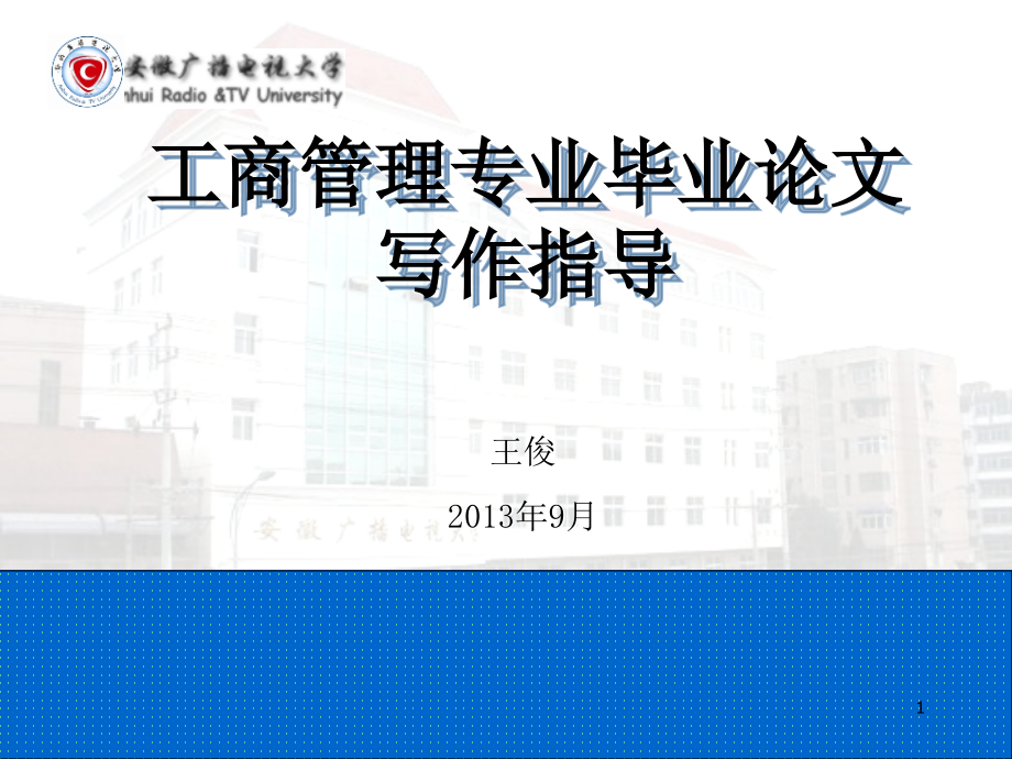 工商管理本科毕业论文写作指导优秀PPT.ppt_第1页