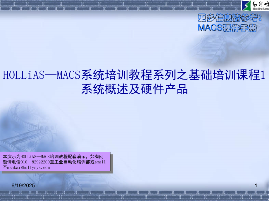 DCS基础培训课程(和利时)演示幻灯片.ppt_第1页
