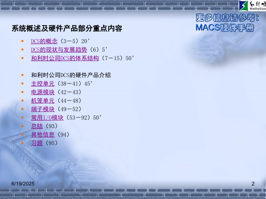 DCS基础培训课程(和利时)演示幻灯片.ppt_第2页