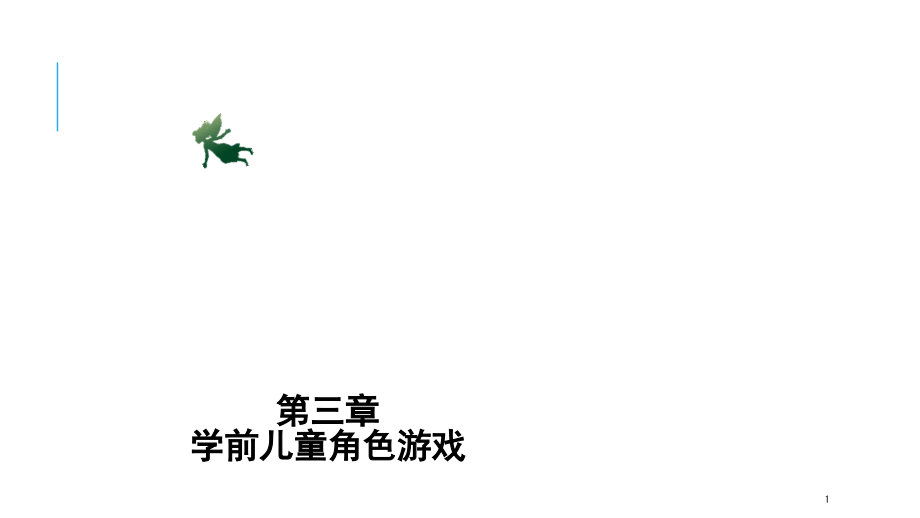 -学前儿童角色游戏PPT课件.ppt_第1页