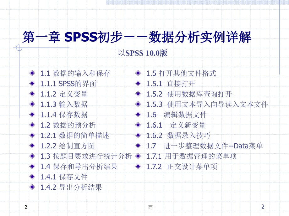 SPSS数据统计分析实例详解PPT学习课件.ppt_第2页
