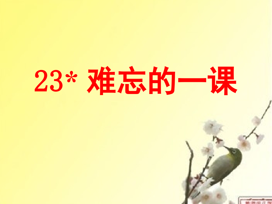 23难忘的一课(课堂PPT).ppt_第1页