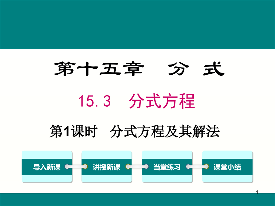 15.3.1-分式方程及其解法.ppt_第1页