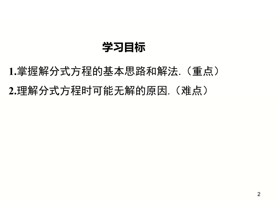 15.3.1-分式方程及其解法.ppt_第2页