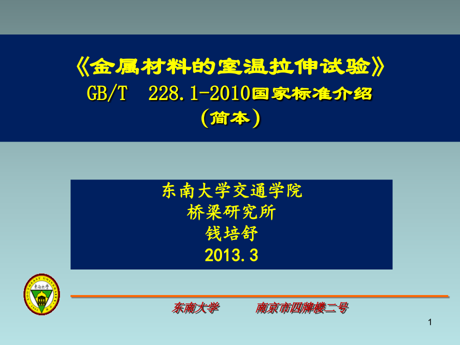 GBT228.1-2010-金属材料室温拉伸试验方法课件.ppt_第1页