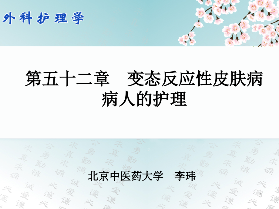 52第五十二章-变态反应性皮肤病病人的护理PPT参考课件.ppt_第1页