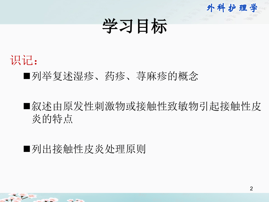 52第五十二章-变态反应性皮肤病病人的护理PPT参考课件.ppt_第2页