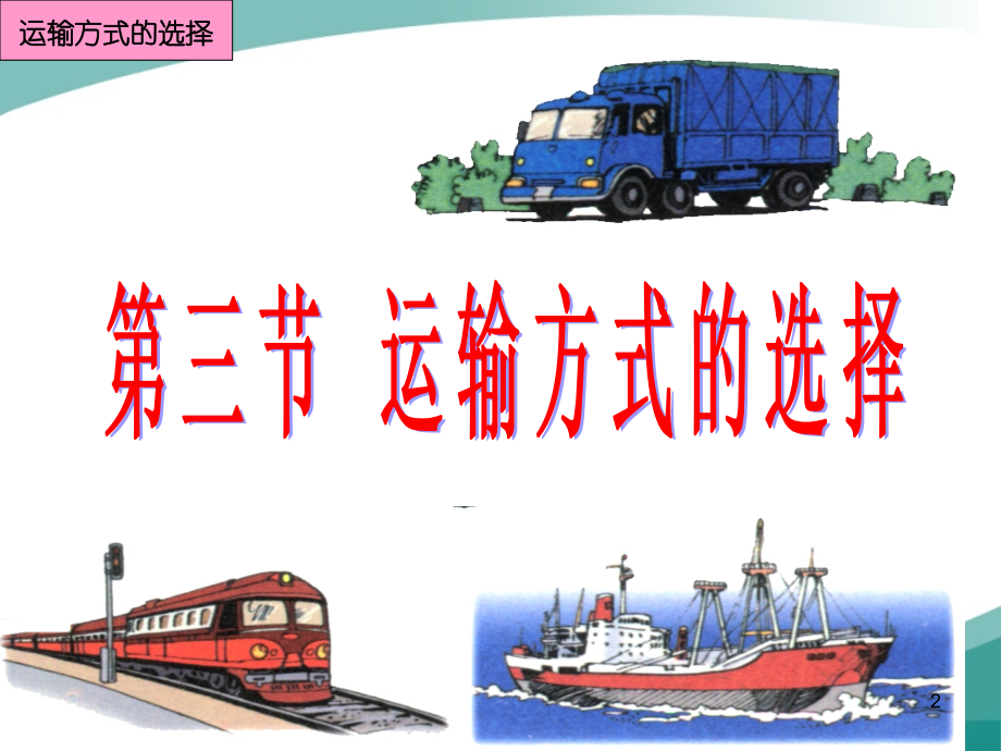第三章-运输管理-运输方式的选择(课堂PPT).ppt_第2页