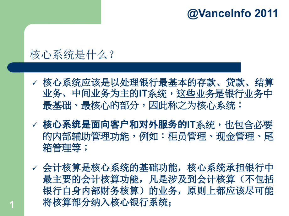 银行核心系统介绍PPT.ppt_第1页
