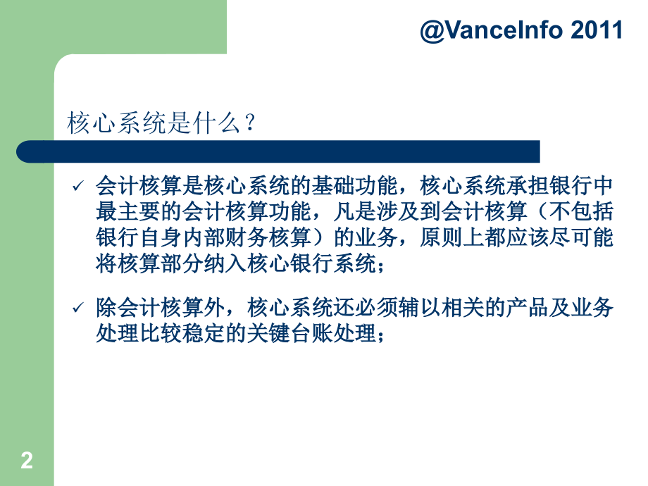 银行核心系统介绍PPT.ppt_第2页