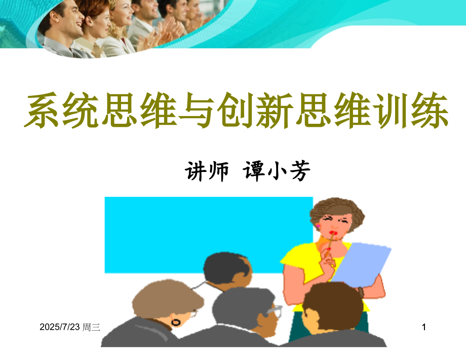 系统思维与创新思维训练幻灯片.ppt_第1页