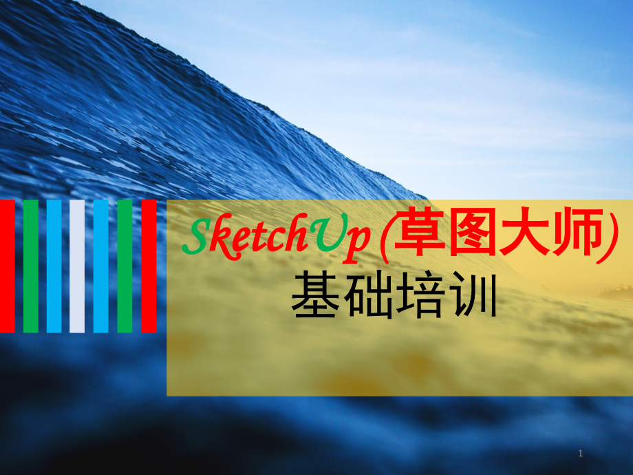 SketchUp-(草图大师)-基础培训.ppt_第1页