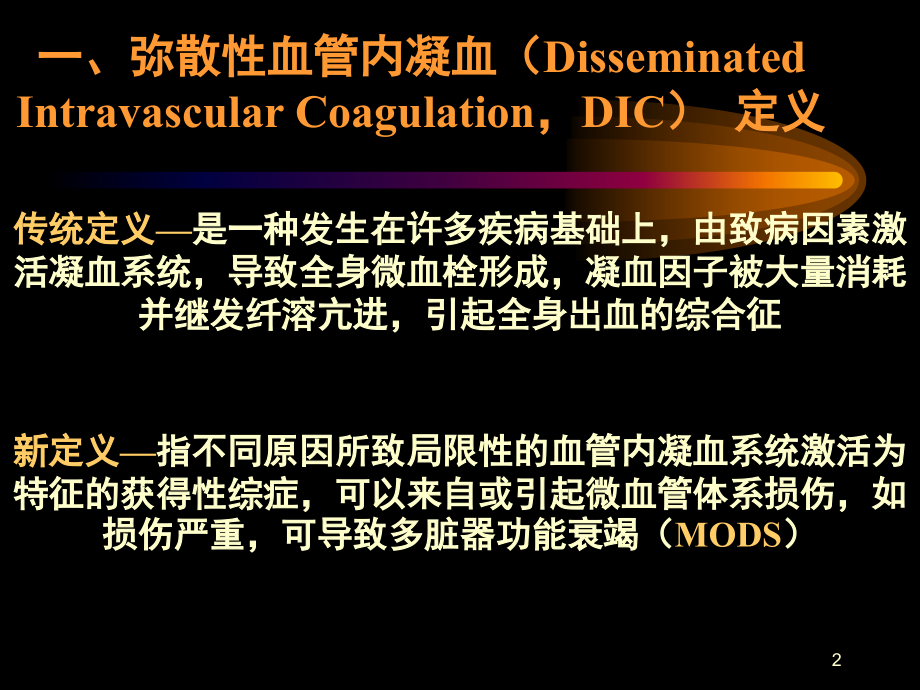 DIC的诊断与治疗指南PPT课件.ppt_第2页