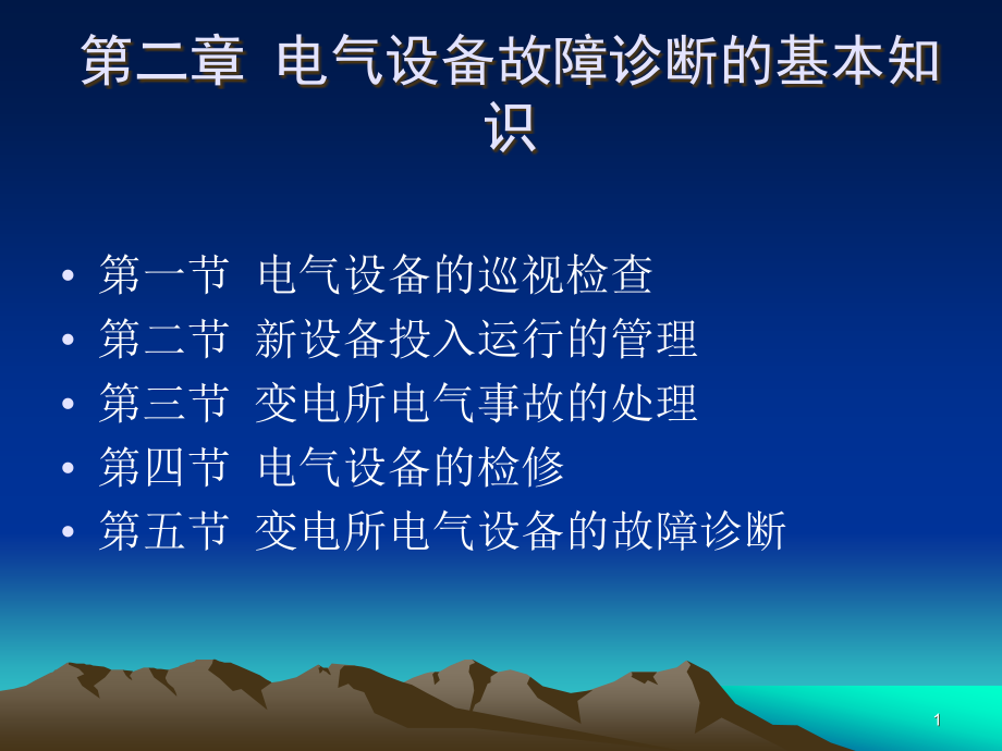 电气设备故障诊断与检修的基本方法.ppt_第1页