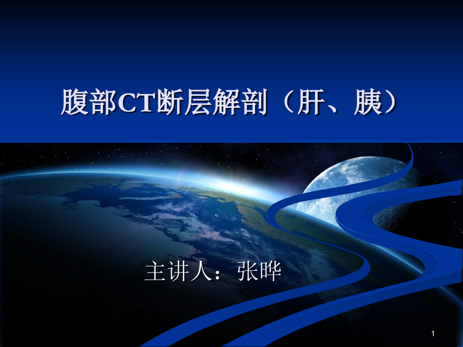 腹部CT-断层解剖结构(肝、胰腺)PPT.ppt_第1页