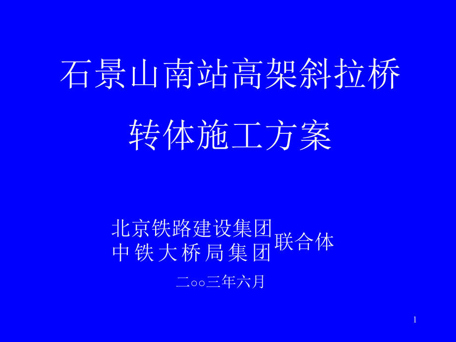 北京五环路石景山斜拉桥转体施工方案-文档资料.ppt_第1页