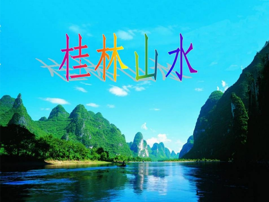 人教版四年级下册语文第二课--桂林山水.ppt_第1页
