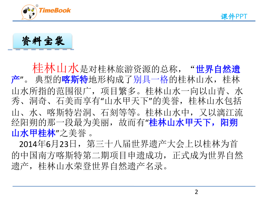 人教版四年级下册语文第二课--桂林山水.ppt_第2页
