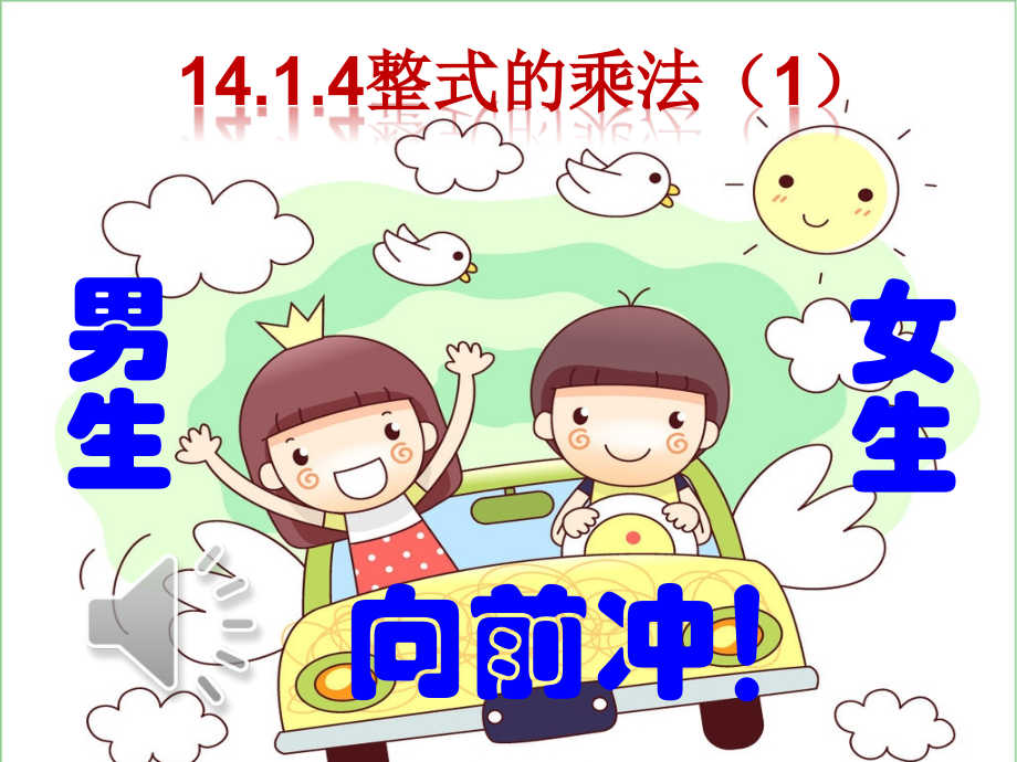 (优质课)整式的乘法第一课时课件.ppt_第2页