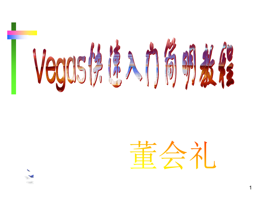 Vegas快速入门简明教程PPT.ppt_第1页