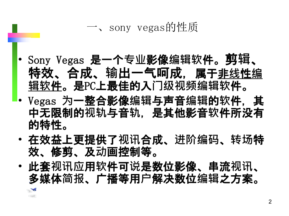 Vegas快速入门简明教程PPT.ppt_第2页