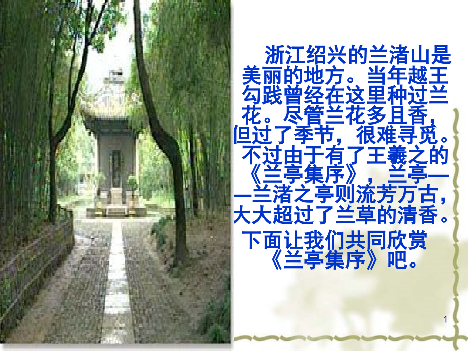 《兰亭集序》优秀.ppt_第1页