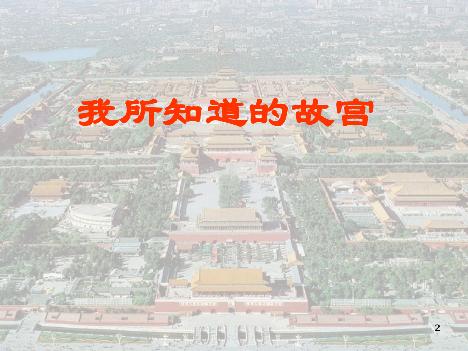 故宫博物院ppt.ppt_第2页