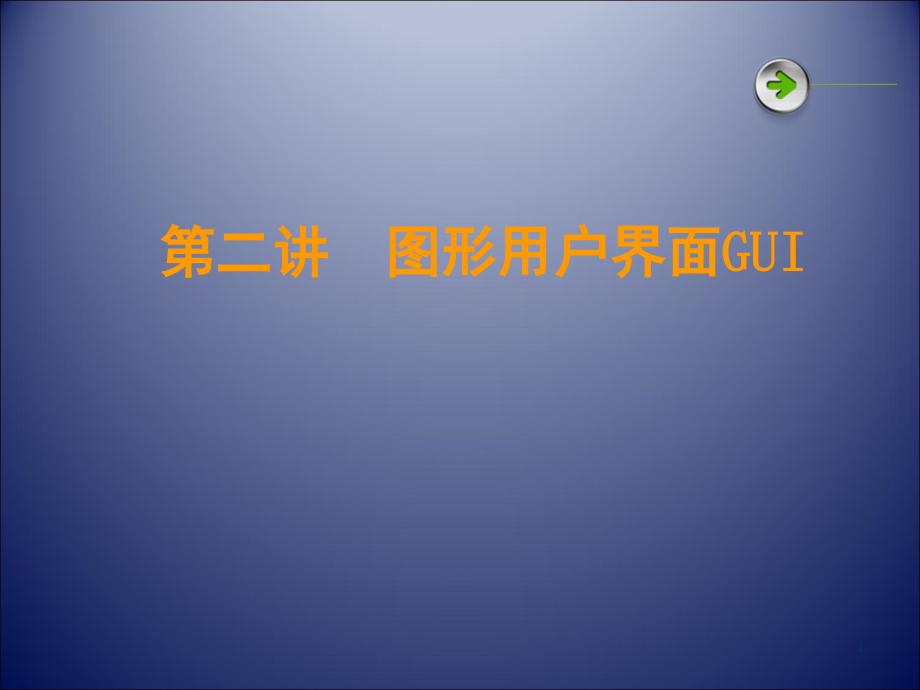 2--matlabGUI人机用户界面设计演示幻灯片.ppt_第1页