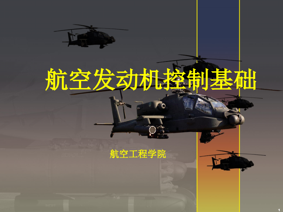 航空发动机控制基础.ppt_第1页