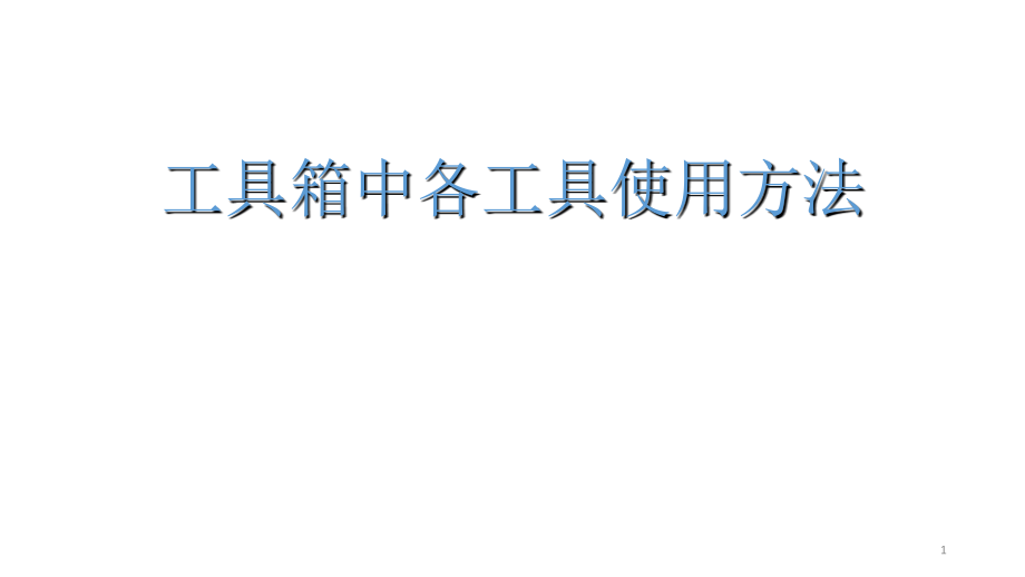 FLASH中各工具使用方法.ppt_第1页