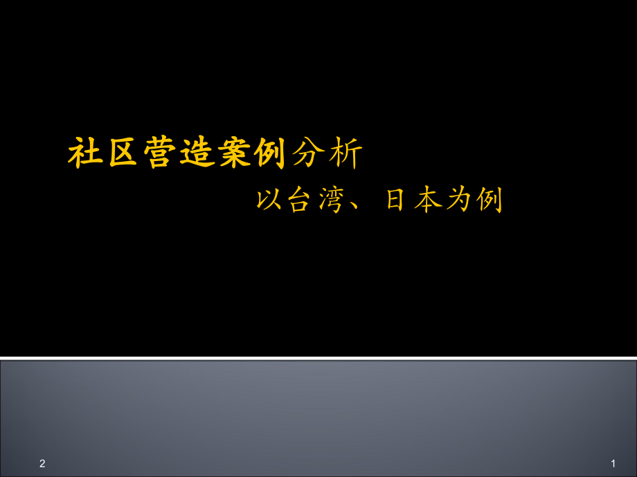 读书笔记——社区营造方法优秀课件.ppt_第1页