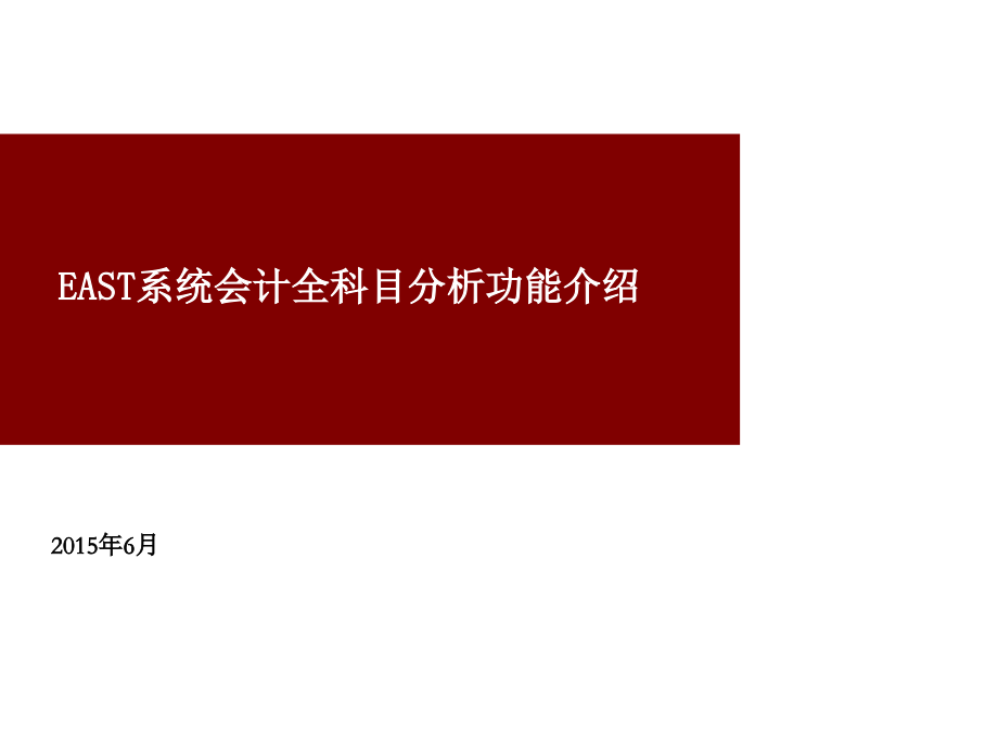 EAST系统会计全科目分析功能介绍文档.ppt_第1页