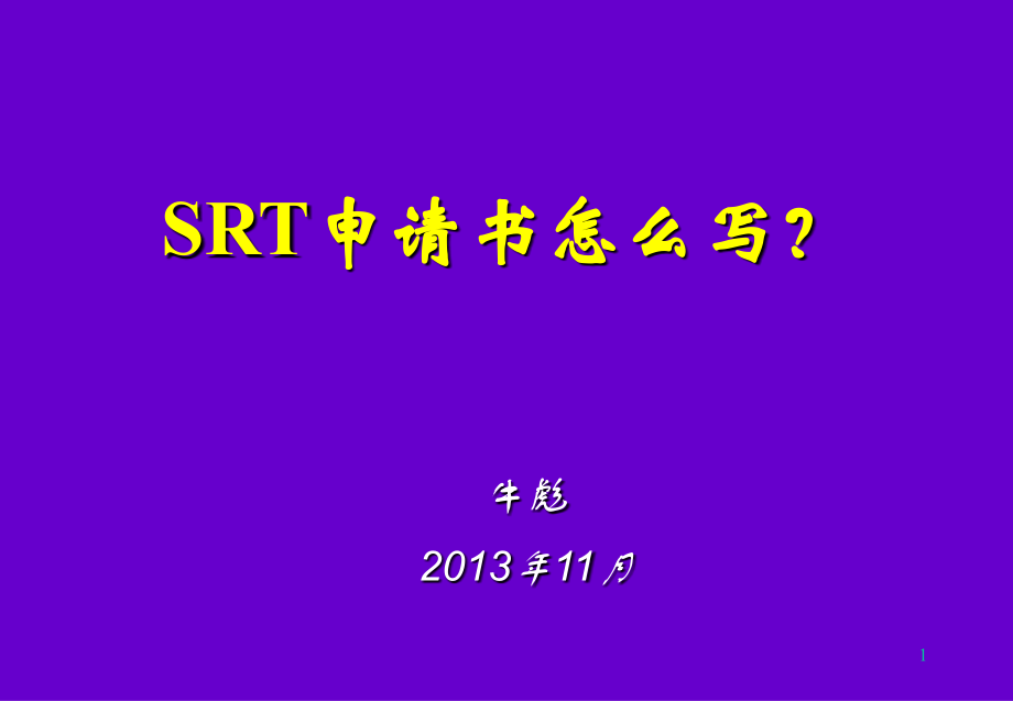 SRT申请书怎么写.ppt_第1页