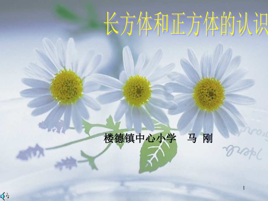 长方体和正方体的认识.ppt_第1页