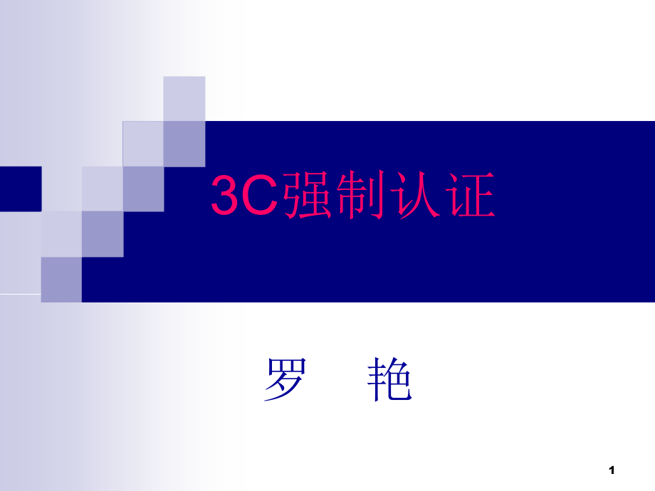 3C培训材料优秀课件.ppt_第1页