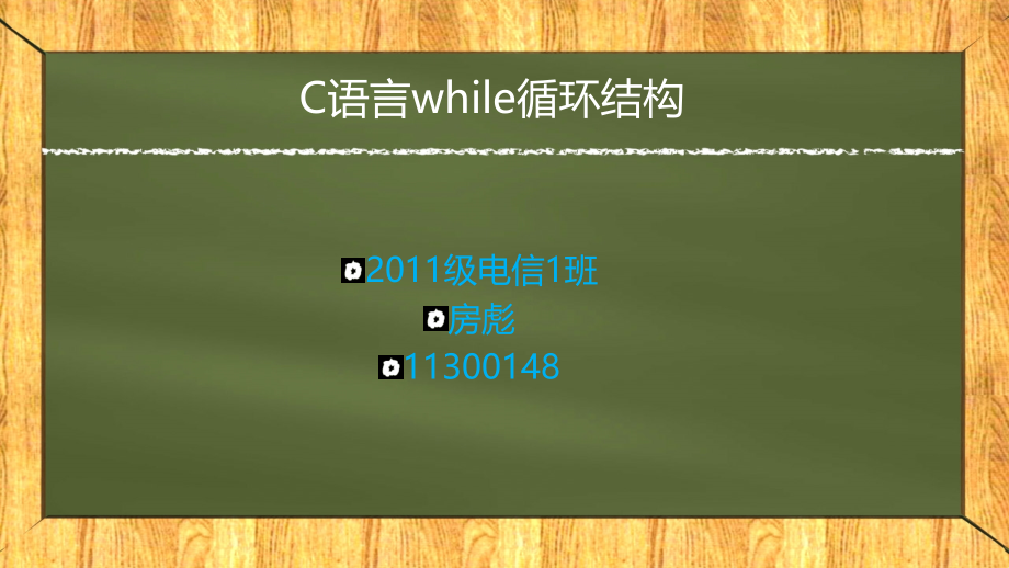 C语言while循环结构演示稿PPT参考幻灯片.ppt_第1页