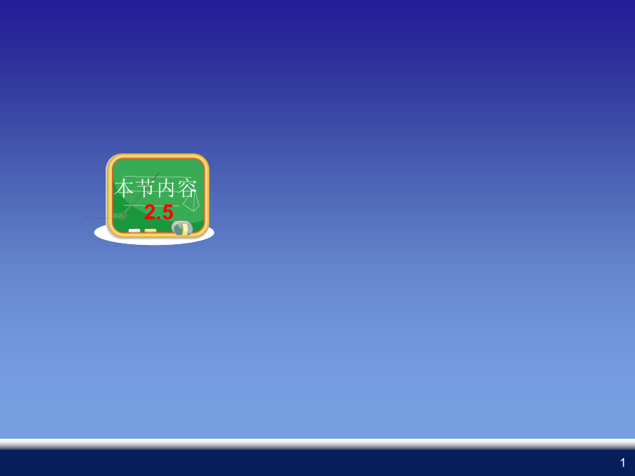 2.5-整式的加法和减法.ppt_第1页