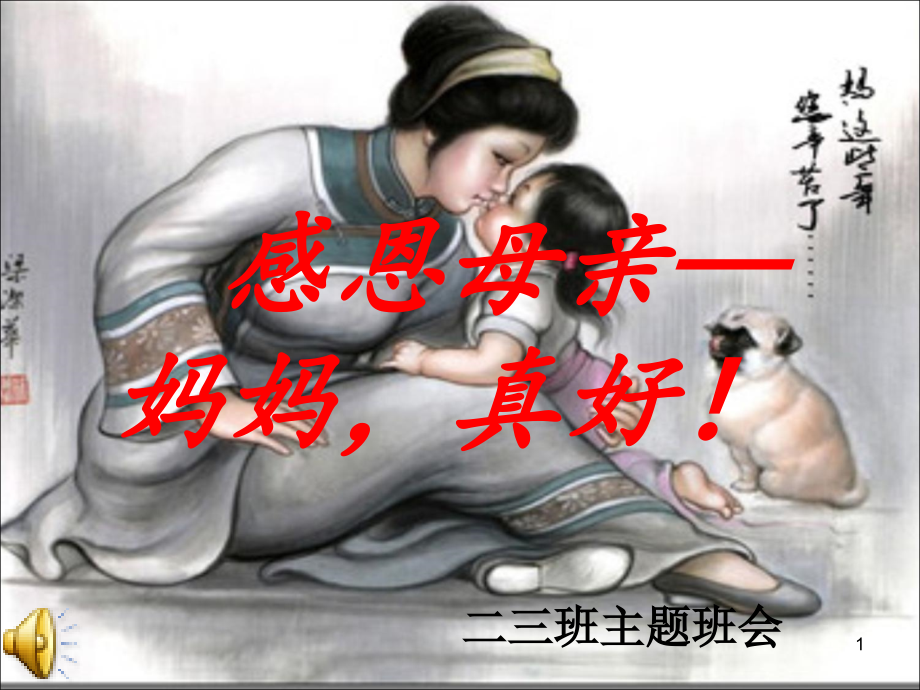 感恩母亲主题班会PPT.ppt_第1页