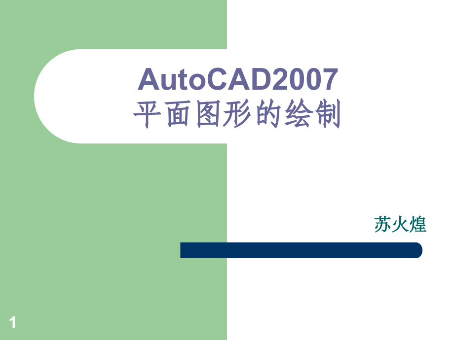 1-CAD2007平面图形绘制PPT学习课件.ppt_第1页