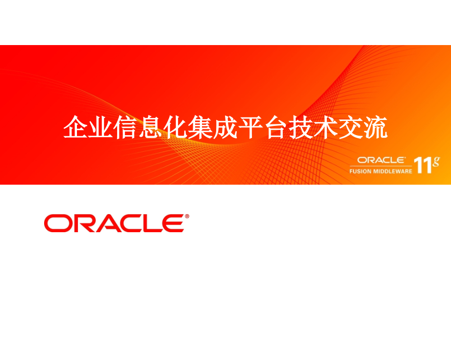 Oracle集成中间件解决方案PPT.ppt_第1页