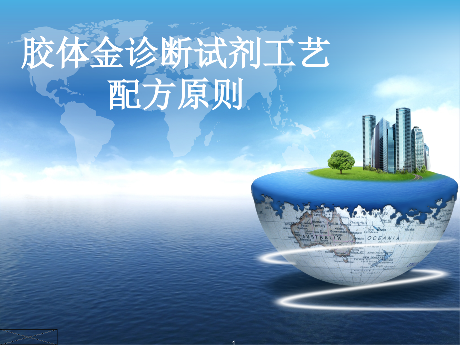 胶体金生产工艺配方原则优秀课件.ppt_第1页