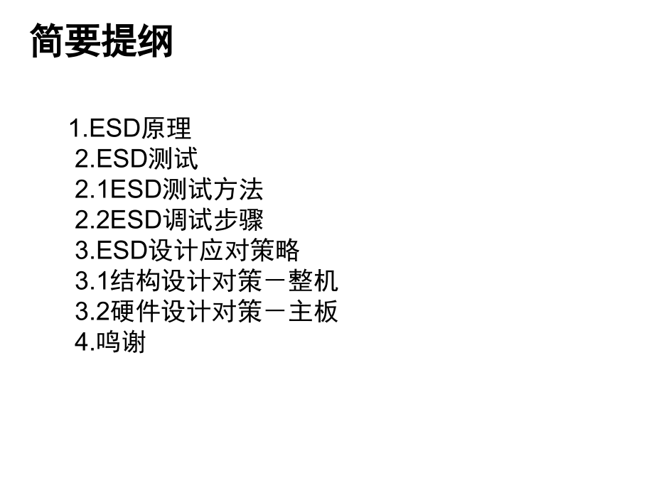 ESD(静电)原理、测试方法及设计对策演示幻灯片.ppt_第2页