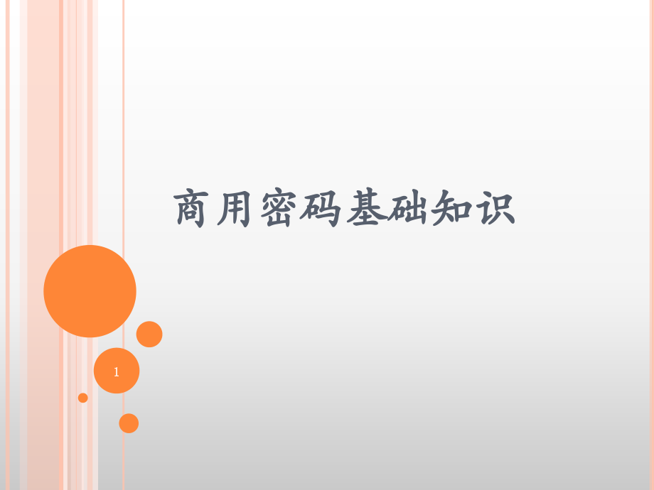 商用密码基础知识PPT学习课件.ppt_第1页