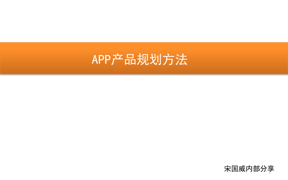 APP产品规划方法优秀课件.ppt_第1页