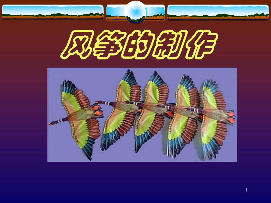 风筝的制作.ppt_第1页