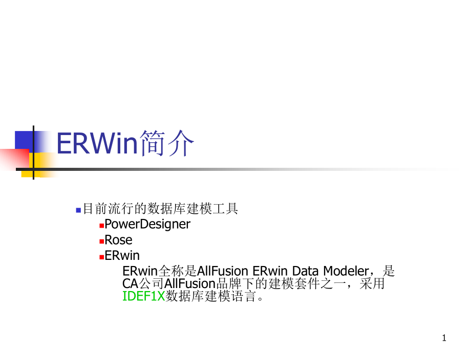 ERWin详细教程PPT学习课件.ppt_第1页